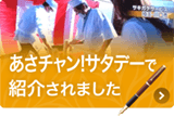 あさチャン!サタデーで紹介されました