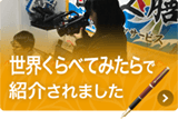 世界くらべてみたらで紹介されました