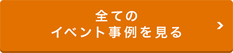 全てのイベント事例を見る