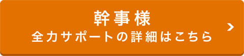 幹事様全力サポートの詳細はこちら