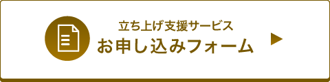 立ち上げ支援サービス お申し込みフォーム