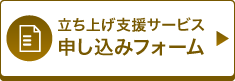 立ち上げ支援サービス お申し込みフォーム