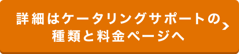 ケータリングサポートの種類と料金ページはこちら