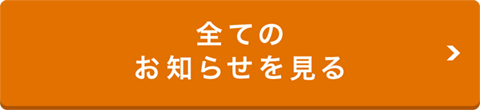 全てのお知らせを見る