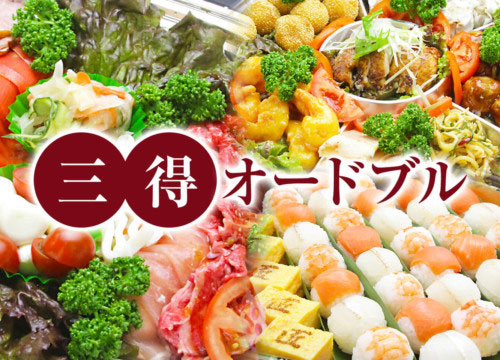3得オードブル