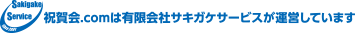 祝賀会.com は有限会社サキガケサービスが運営しています。