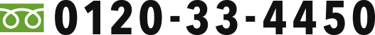 0120-33-4450