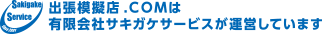 出張模擬店.comは、有限会社サキガケサービスが運営しています。