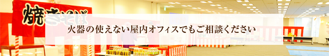 火器の使えない屋内オフィスでもご相談ください